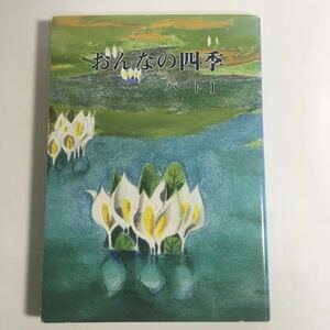 ☆ おんなの四季 パートⅠ 昭和六十二年度 旭川市婦人大学 シリーズ7 黒柳朝 木内綾 清水哲也 山本洋子 戸川昌子 他 ♪01 G2