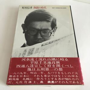 ★送料無料★ 町村信孝 熱闘の時代 第1刷発行 帯付 ※見返しに印あり写真参照 ♪02 G3