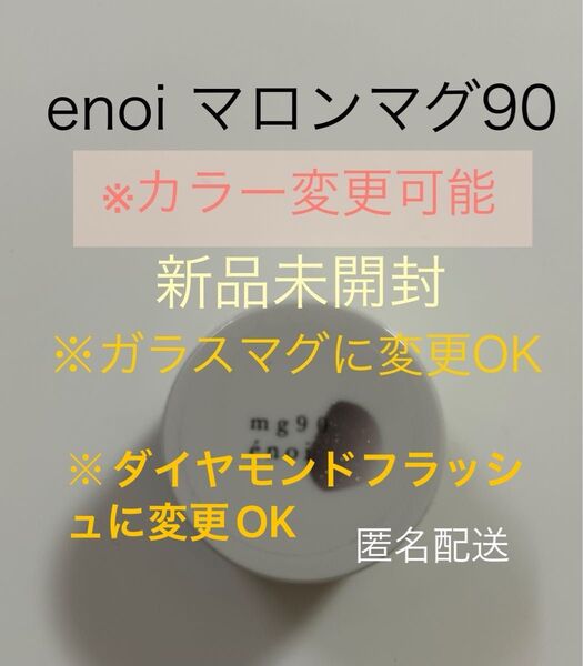 enoi マロンマグ 90
