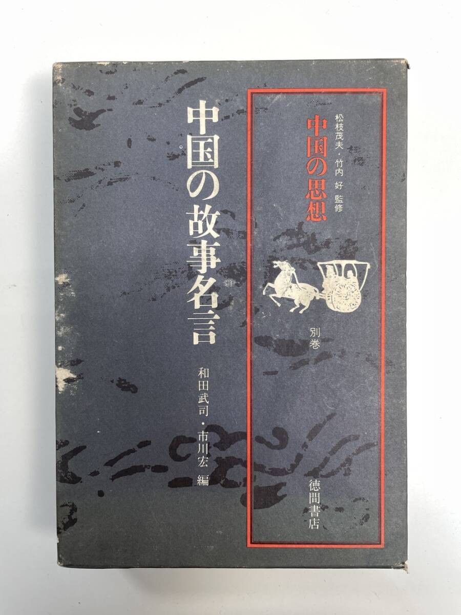 Yahoo!オークション -「中国の思想 徳間書店」の落札相場・落札価格 Yahoo!オークション -「中国の思想 徳間書店」の落札相場・落札価格