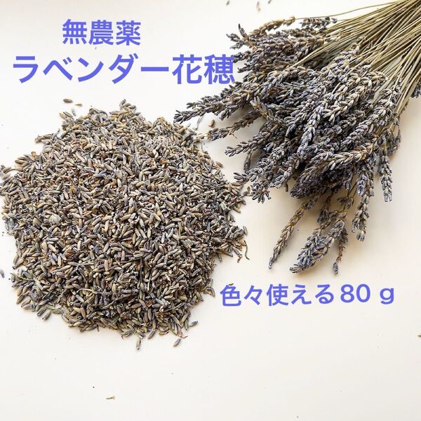 ラベンダー花穂ドライフラワー 香りよい癒しのハーブ 花粒80g ドライフラワー花材 無農薬 ナチュラル