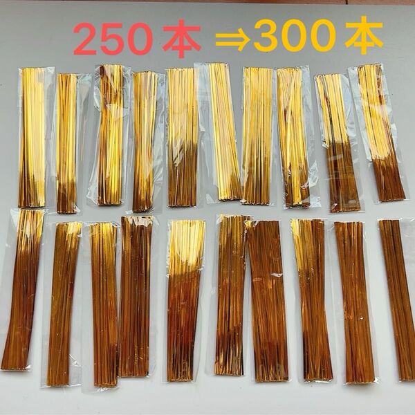 とじるリボン ゴールド250本⇒300本に増量中!ワイヤー入り ラッピング ビニールひも 12cm