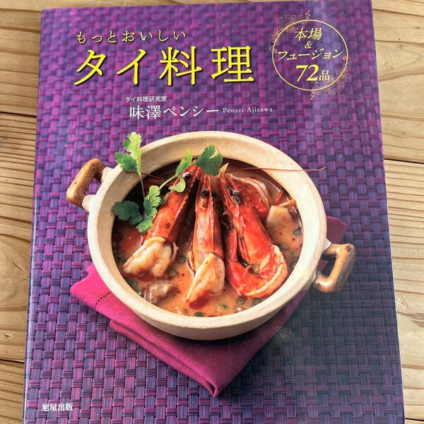 もっとおいしいタイ料理 本場&フュージョン72品 味澤ペンシー/著