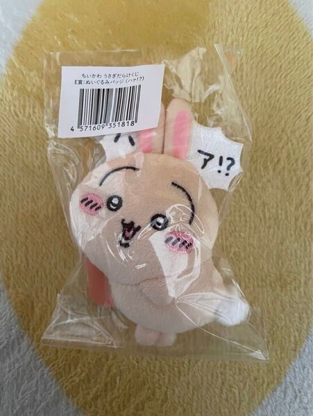 ちいかわ うさぎだらけくじ E賞ハァ?! うさぎぬいぐるみバッチ 新品未使用未開封
