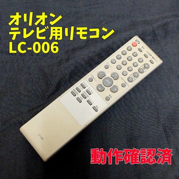 KN26 美品 オリオン テレビ用リモコン LC-006 動作確認済