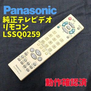KN38 保証有 美品 パナソニック テレビデオリモコン LSSQ0259