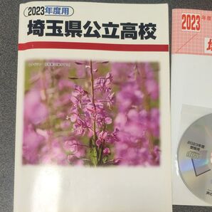 埼玉県公立高校 5年間入試過去問 (2023)