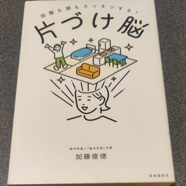 片づけ脳 部屋も頭もスッキリする! 加藤俊徳/著