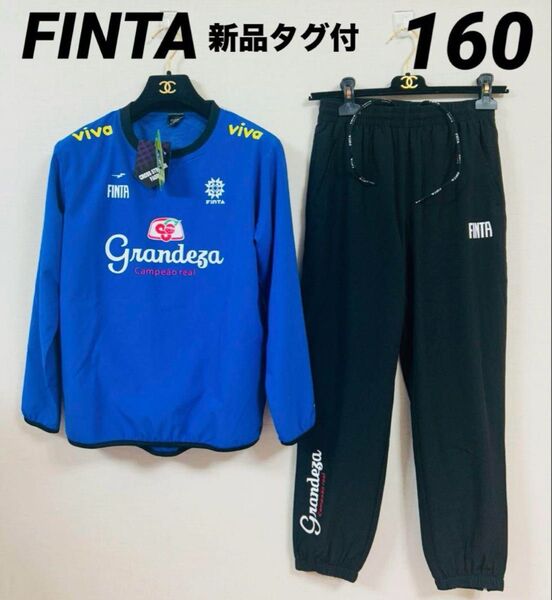 ☆新品タグ付☆ 160 フィンタ ジュニア GDZ ラインドピステ上下セット ブルー×ブラック