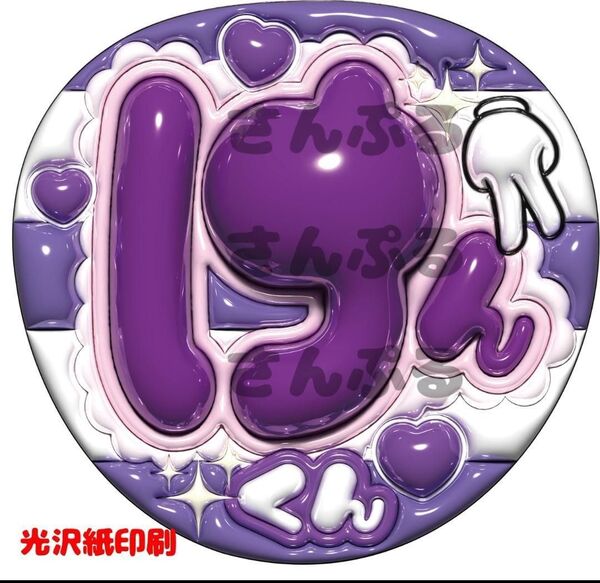 Aぇ! group 小島 健 うちわ文字 ぷっくり文字 けんくん 光沢紙印刷