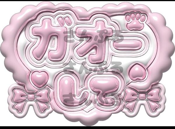 うちわ文字 ファンサ ラミネート加工 ぷっくり風文字 カンペ文字