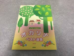 入門から名曲まで オカリナベスト選集 (改訂版)　デプロ (著)