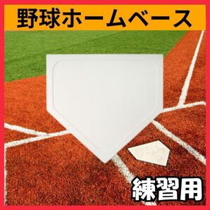 野球 ホームベース 投球練習 トレーニング 置きベース ホームプレート 新品 持ち運び 室内練習 丸洗い 折り畳み 自宅 自主練