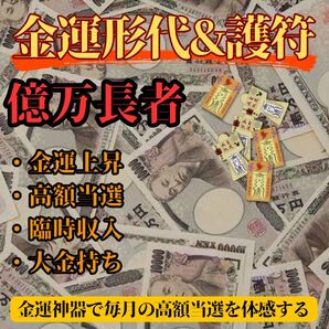 【金運をあげる形代と護符】ご祈祷8万人達成の実績 霊力形代護符 絶大 御守り 最強開運 金運向上 ギャンブル 大金持ち 金運