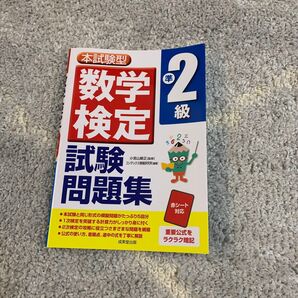 数学検定2級