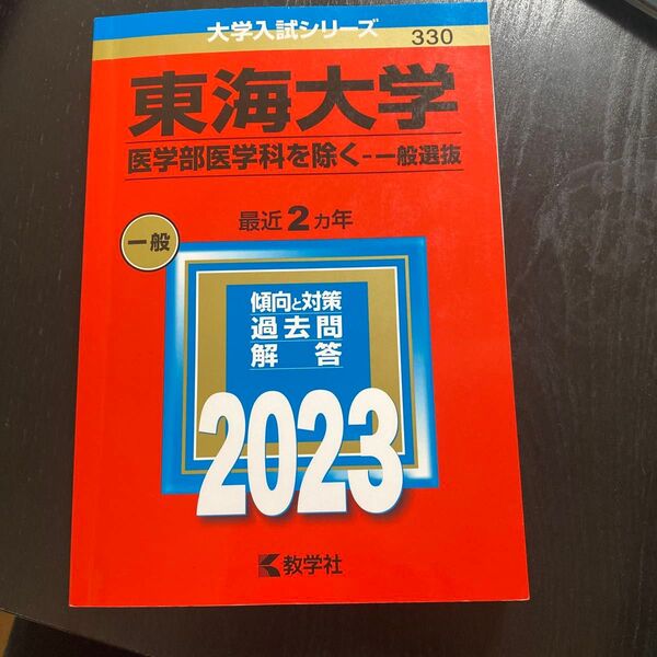 赤本 東海大学 医学部医学科を除く 一般選抜