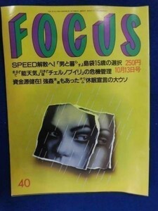 3001 FOCUSフォーカス1999年10/13号室井滋/原千晶/SPEED解散へ★送料1冊150円3冊まで180円★