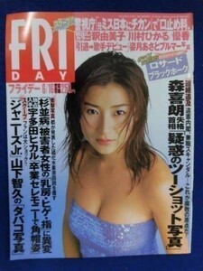 3001 FRIDAYフライデー2000年6/16号山下智久/姿月あさと/川村ひかる/釈由美子/岡元あつこ★送料1冊150円3冊まで180円★