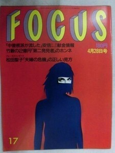 3002 FOCUSフォーカス1989年4/28号 松田聖子「夫婦の危機」の正しい見方★送料1冊150円3冊まで180円★