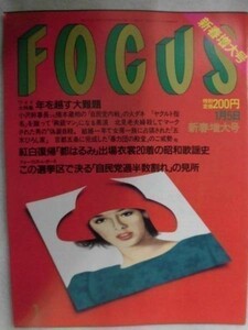 3002 FOCUSフォーカス1990年1/5号 紅白復帰 都はるみ出場衣装20着の昭和歌謡史★送料1冊150円3冊まで180円★