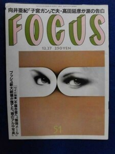 3002 FOCUSフォーカス2000年12/27号 山口もえ/冴島奈緒/木村拓哉★送料1冊150円3冊まで180円★