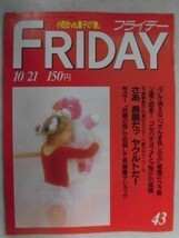 3002 FRIDAYフライデー1988年10/21号 長与千種/吉永小百合・松坂慶子★送料1冊150円3冊まで180円★_画像1