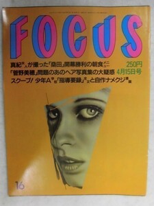 3003 FOCUSフォーカス1998年4/15号 エヴァ・ハーツィゴヴァ/菅野美穂★送料1冊150円3冊まで180円★