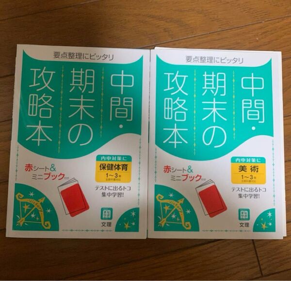 中間期末の攻略本美術 保健体育 美術 1~3年」