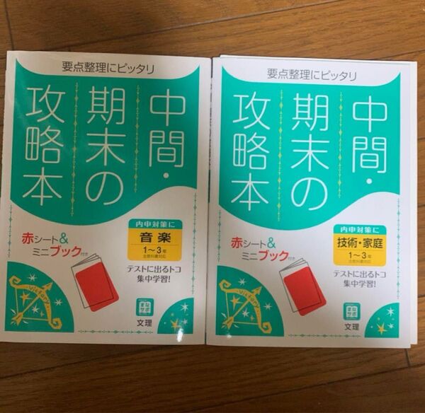 「中間期末の攻略本全教科書対応技術・家庭 音楽1~3年」#本