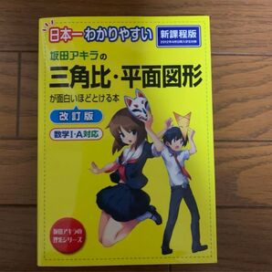 「日本一わかりやすい 坂田アキラの三角比・平面図形が面白いほどとける本」坂田アキラ