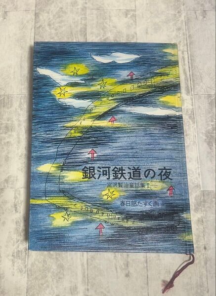 銀河鉄道の夜 宮沢賢治童話集Ⅱ 春日部たすく画