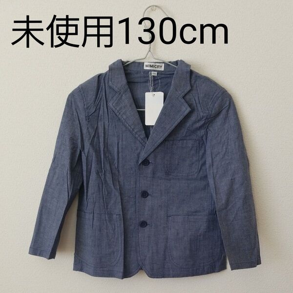 200円引きクーポンあり【未使用タグつき/130cm】 Mimicry キッズジャケット 子供 ブルー