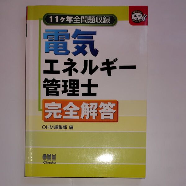 電気エネルギー管理士完全解答 11ヶ年全問題収録 (なるほどナットク!) OHM編集部 編