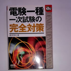 電験一種一次試験の完全対策 (なるほどナットク!) 新井信夫/著