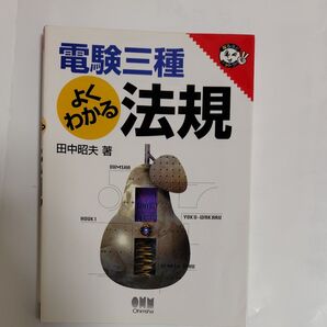 電験三種よくわかる法規 (なるほどナットク!) 田中昭夫/著