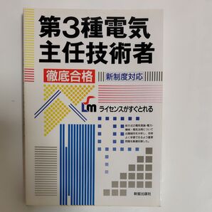 第3種電気主任技術者 徹底合格 曽我部繁/著