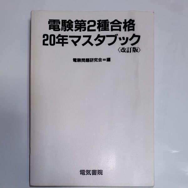 電験第2種合格20年マスタブック 第3版