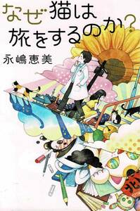 本 永嶋恵美 『なぜ猫は旅をするのか？』 初版