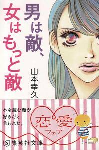 本 山本幸久 『男は敵、女はもっと敵』 初版 　