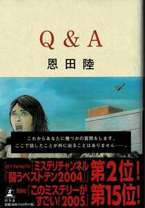 本 恩田陸 『Q&A』 