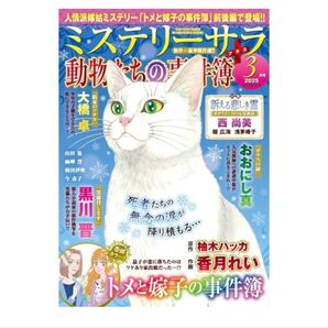 ミステリーサラ 動物たちの事件簿 レディコミ レディースコミック
