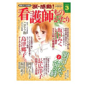 看護師ものがたり レディコミ 福田素子 メディアックス レディースコミック