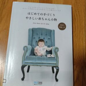 はじめての手づくりやさしい赤ちゃん小物 ブログやネットショップで大人気!手づくり作家8人による赤ちゃん小物のつくり方
