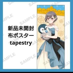 MyGo!!!!! 布ポスター Dream 高松 燈アニメイト限定 ドリーム