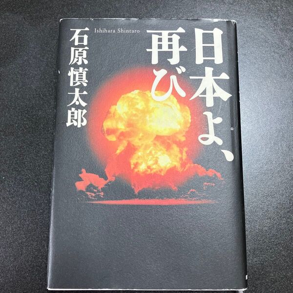 日本よ、再び 石原慎太郎/著
