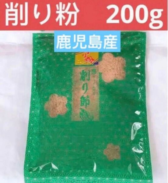 削り粉200g自然素材 5% かつお本枯節5% まぐろ節90% かつお荒節