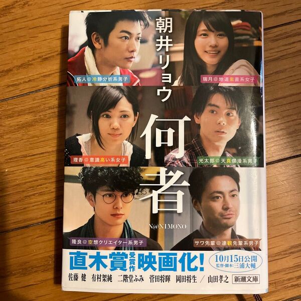 『何者』『何様』朝井リョウ 2冊セット