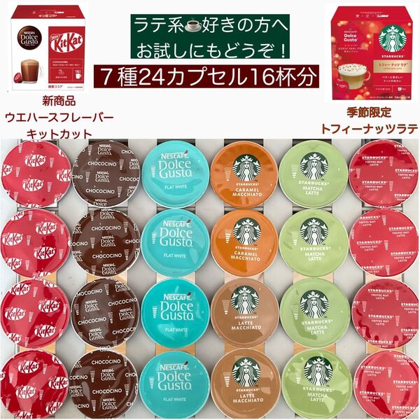 ドルチェグスト 7種24カプセル16杯分 スターバックス 詰合せ アソート バラエティ