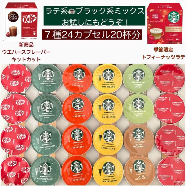 ドルチェグスト 7種24カプセル20杯分 トフィーナッツラテ キットカット