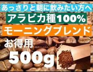 お徳用 モーニングブレンド 500g ※即購入可